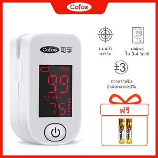 Cofoe ที่วัดออกซิเจนปลายนิ้ว เครื่องวัดออกซิเจนปลายนิ้ว วัดออกซิเจนในเลือด Pulse Oximeters เครื่องวัดออกซิเจนในเลือด