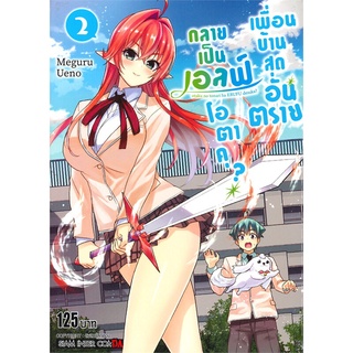 [พร้อมส่ง] หนังสือเพื่อนบ้านสุดอันตราย กลายเป็นเอลฟ์ ล.2#มังงะ-MG,สนพ.Siam Inter Comics,Meguru UENO