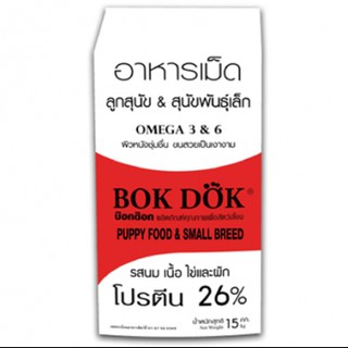 Bokdok อาหารเม็ด ลูกสุนัข &amp; สุนัขพันธุ์เล็ก รส นมเนื้อไข่ &amp;ผัก โปรตีน26%15 กก.