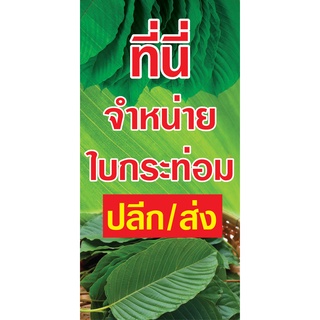 ป้ายขายใบกระท่อม แนวตั้ง  พิมพ์ 1 ด้าน เจาะรูตาไก่ฟรี 4 มุม เลือกได้เลยครับ