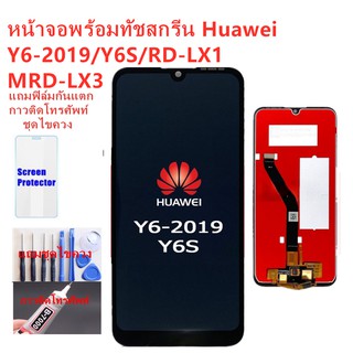 หน้าจอ Huawei Y6-2019 Y6S MRD-LX3 แถมฟิล์มกันแตก+ไขควงกับกาวติดหน้าจอ