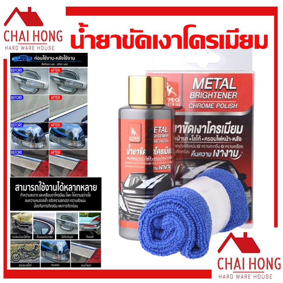 น้ำยาขัดเงา น้ำยาขัดเงาโครเมียม Sumo 100ml น้ำยาทำความสะอาดโครเมียม น้ำยาขัดเงา เคลือบเงาโครเมียม ขัดเงา ขัดมอไซ ราคา ถูกที่สุด ดีลบีเคเค แกลเลอรีภาพที่ 3