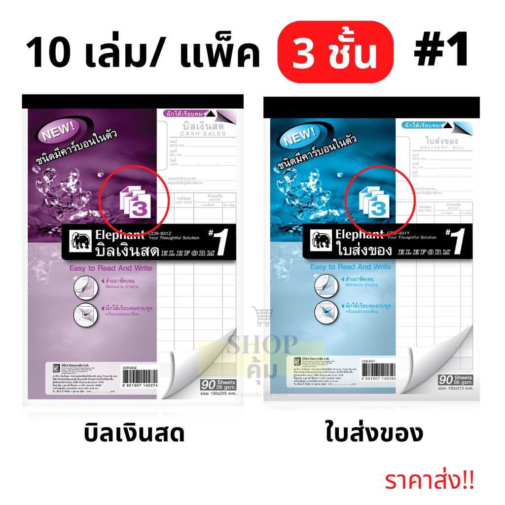 บิลเงินสด ใบส่งของ (3ชั้น) ตราช้าง เบอร์1 คาร์บอนในตัว แพ็ค 10 เล่ม ขนาด 150x210 มม. - รูปที่ 2
