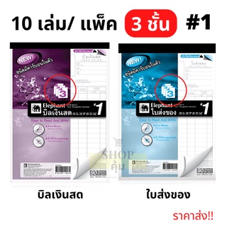 บิลเงินสด ใบส่งของ (3ชั้น) ตราช้าง เบอร์1 คาร์บอนในตัว แพ็ค 10 เล่ม ขนาด 150x210 มม.