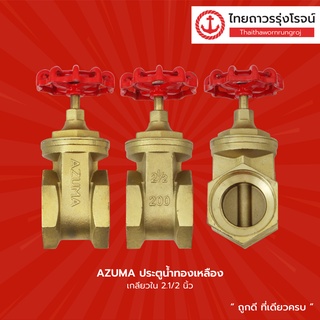AZUMA ประตูน้ำทองเหลือง เกลียวใน ขนาด 2.1/2นิ้ว , 3นิ้ว , 4นิ้ว |ชิ้น| TTR Store