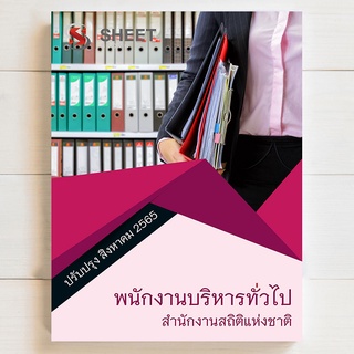 แนวข้อสอบ พนักงานบริหารทั่วไป สำนักงานสถิติแห่งชาติ อัพเดตล่าสุด สิงหาคม 2565 [ครบทุกวิชาที่สอบ]