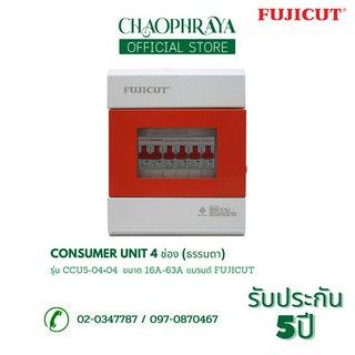 ตู้คอนซูเมอร์ Consumer Unit ตู้ครบชุด 4 ช่อง แบรนด์ FUJICUT รุ่น CCU5-04+04 (รับประกัน 5 ปี)