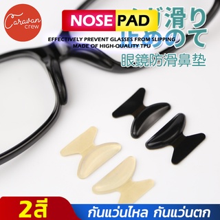 Caravan Crew Glasses nose pad แป้นจมูกแว่นตา Silicone แป้นจมูกซิลิโคน แป้นรองจมูก ซิลิโคนแท้ นุ่นใส่สบาย