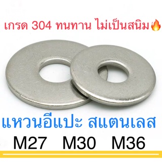 แหวนอีแปะ สแตนเลส M27 M30 M36 แหวนรอง สกรู น็อต