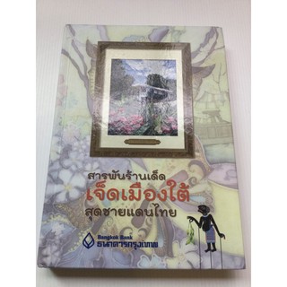 สารพันร้านเด็ด เจ็ดเมืองใต้