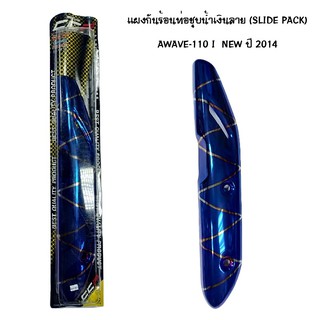 CCP แผงกันท่อร้อน WAVE 110 I NEW ปี 2014 ชุบน้ำเงิน - ลาย ( SLIDE PACK )