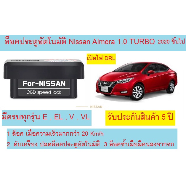 🔥NEW!!2023🔥OBD Speed Lock ล็อคประตูอัตโนมัติ All NEW NISSAN ALMERA 1.0 TURBO E, EL, V, VL ใหม่🔥ใหม่ร