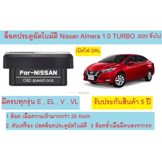 🔥NEW!!2023🔥OBD Speed Lock ล็อคประตูอัตโนมัติ All NEW NISSAN ALMERA 1.0 TURBO E, EL, V, VL ใหม่🔥ใหม่รองรับรุ่น my2022 🔥