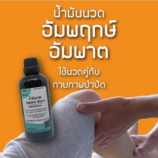 สินค้าขายดี!! น้ำมันนวดสำหรับผู้มีอาการอัมพฤกษ์ อัมพาต ใช้นวดคู่กับการทำกายภาพบำบัด 100ml