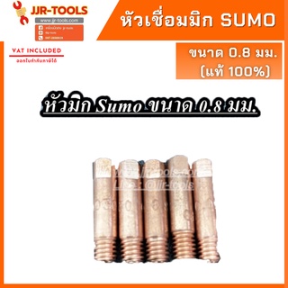 จ.เจริญรุ่งเรือง หัวเชื่อมมิก Sumo ขนาด 0.8 มม. (แท้ 100%)