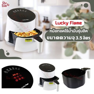 Lucky Flame หม้อทอดไร้น้ำมัน หม้อทอดไฟฟ้า หม้ออบไฟฟ้า รุ่น LAF-15 ขนาดความจุ 3.5 ลิตร