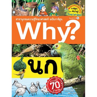 Why?.....นก (ปกใหม่)