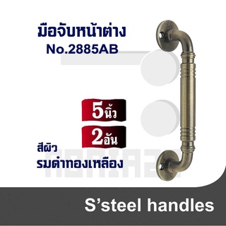 มือจับหน้าต่าง มือจับประตู No.2885AB 5" (2 อัน)
