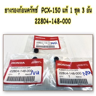 ยางรองก้อนครัทช์ PCX-150 แท้ 1 ชุด มี 3 อัน 22804-148-000  HONDA