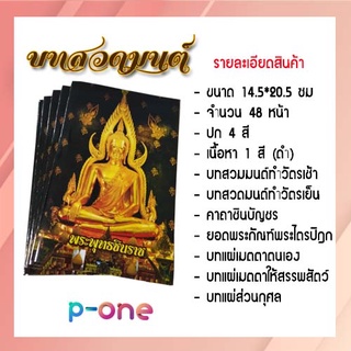 บทสวดมนต์ทำวัตรเข้าเย็น และ บทสวดมนต์พิเศษ 50 เล่ม ขนาดครึ่ง A4 (48 หน้า)