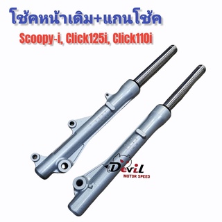 โช้คหน้าเดิม (รุ่นดิสเบรคหน้า)  สำหรับ CLICK125I / SCOOPY-I / CLICK-I สกูปปี้ไอ คลิก125ไอ (กระบอกโช้ค+แกนโช้คหน้า)