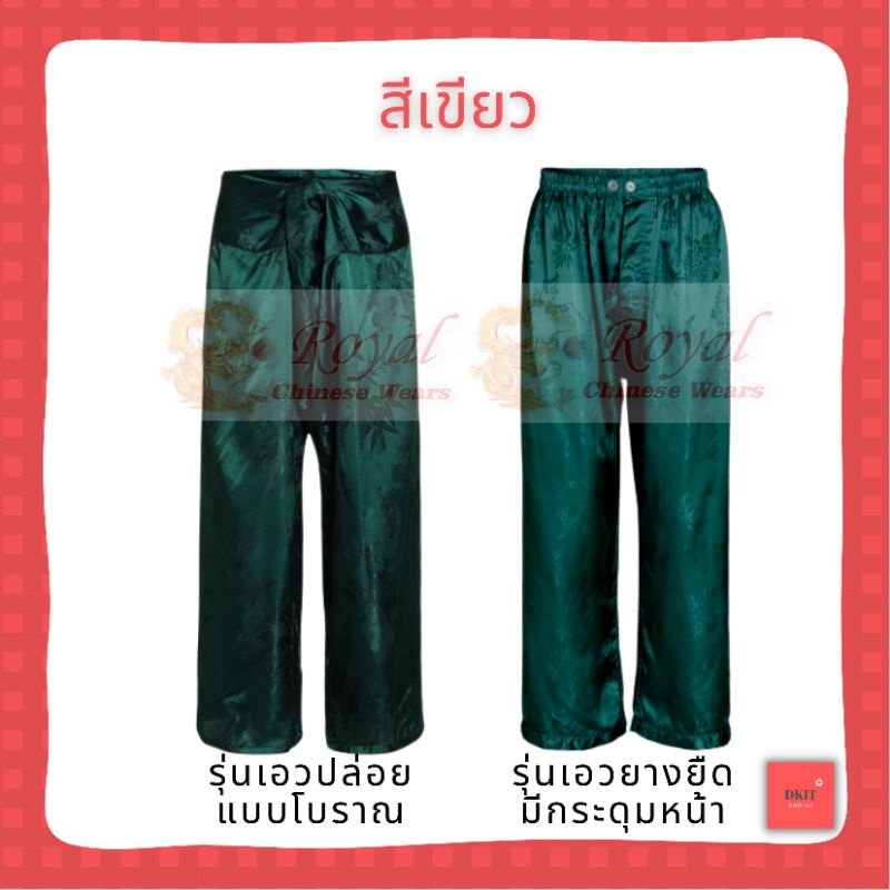 เสื้อยืดแขนยาวผู้ชาย ชุดนอน กางเกงแพรแท้ กางเกงผ้าแพรจีนโบราณ ผลิตในประเทศไทย