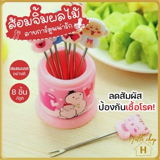 Helloshop ปลีก/ส่ง 0369 ไม้จิ้มผลไม้ ส้อมจิ้ม ส้อมจิ้มผลไม้สแตนเลส ส้อมเล็ก ขนาด10cm ลายการ์ตูน