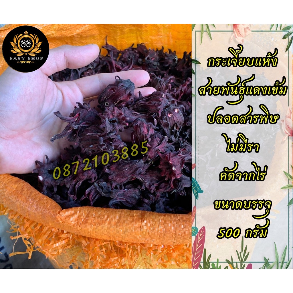 กระเจี๊ยบแห้ง คัดพิเศษ ออร์แกนิค 100% ปลอดสารพิษ