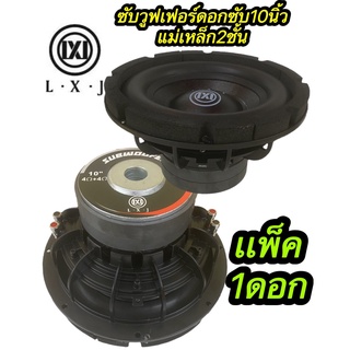 ซับวูฟเฟอร์10นิ้วLX-12020 ซับวูฟเฟอร์ ดอกซับ10นิ้ว โครงหล่อ วอยซ์คู่ แม่เหล็ก. 2ชั้น จำนวน1ดอก LXJ-1020