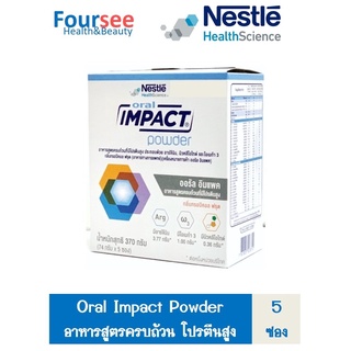 Nestle Oral impact อาหารทางการแพทย์ ออรัล อิมแพค 370 กรัม (5 ซอง)