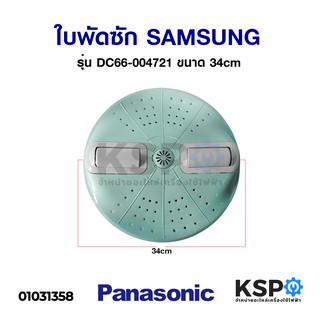 ใบพัดซัก SAMSUNG ซัมซุง รุ่น DC66-004721 ขนาด 34cm อะไหล่เครื่องซักผ้า