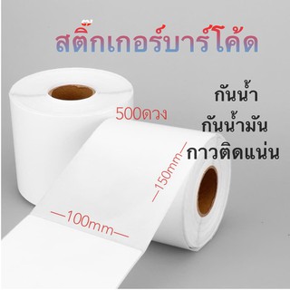 สติ๊กเกอร์ กันน้ำ กระดาษสติ๊กเกอร์ สติ๊กเกอร์บาร์โค้ด มีหลายขนาด 100x100 100x150 mm 500ดวง ขายส่ง