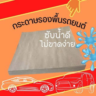 กระดาษรองพื้นรถยนต์ ปูพื้นรถยนต์ กระดาษรองเท้าในรถ 100 แผ่น/ห่อ ขนาด 44.4 x 39.7 ซม. หนา 110 แกรม พร้อมส่ง