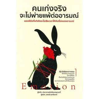 หนังสือ  คนเก่งจริง จะไม่พ่ายแพ้ต่ออารมณ์  ผู้เขียน : ปรมาจารย์เหมียวเทพกระบี่ สำนักพิมพ์ : วารา