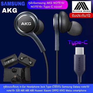 หูฟังสำหรับ Samsung AKG Note 10 หูฟังแท้ หูฟังแบบเสียบหู In-Ear Headphone ช่องเสียบแบบType-C รับประกัน1ปี BY BOSSSTORE