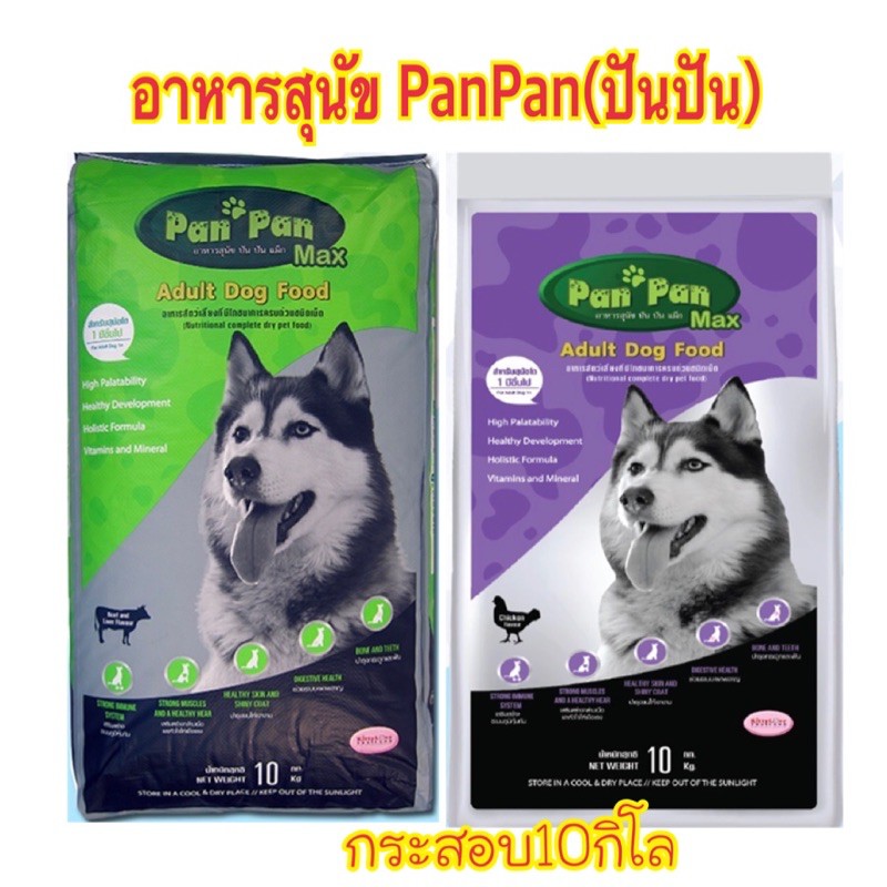 ปัน ปัน แม็กซ์(PanPan)อาหารสุนัขโตที่มีอายุ 1 ปีขึ้นไป กระสอบ10โล