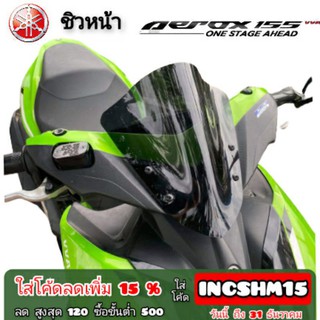 ชิววหน้า yamaha aerox 155 ทรง โหนก ตรงรุ่น มี 4 สี วัสดุอคิลิคใสมองทะลุ ตัดด้วยเลเซอร์ ชิวแตง