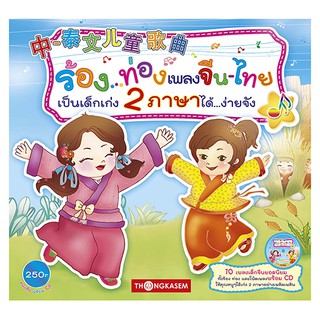 Thongkasem ร้อง...ท่องเพลงจีน-ไทย เป็นเด็กเก่ง 2 ภาษาได้...ง่ายจัง เล่ม 1