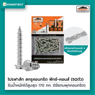 🔩 สกรูยึดคอนกรีต ใช้แทนพุกเหล็ก ฟิกซ์คอน ขนาด10x32มิล. เจาะนำแล้วขันเข้าผนังได้เลยไม่ต้องใช้พุก แถมฟรี!! ดอกสว่านเบอร์4