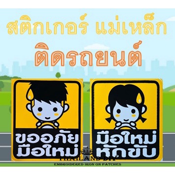 สติกเกอร์มือใหม่หัดขับ ขออภัย มือใหม่ มี 2 ขนาด ติดรถยนต์ แบบกาว แบบแม่เหล็ก WOP Car Boy Girl Sticker Magnet กันน้ำ