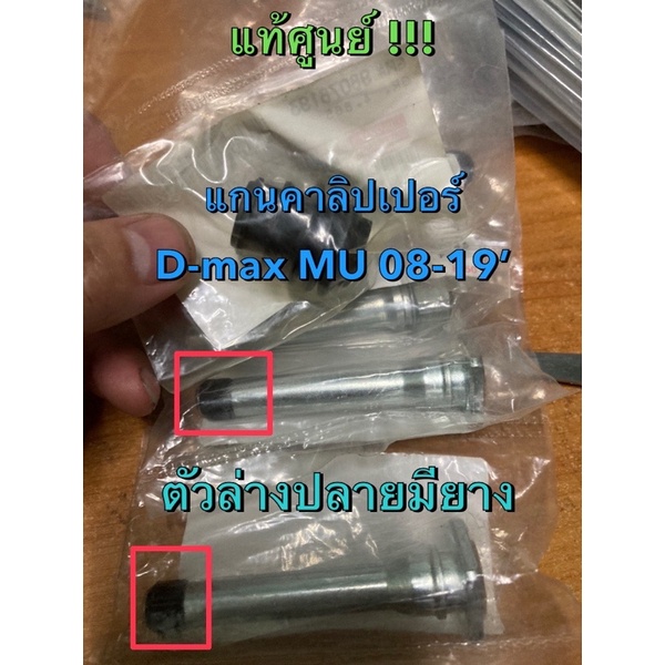 แท้ศูนย์ !!! แกนคาลิปเปอร์ ตัวล่าง (ปลายมียาง) อีซูซุ ดีแมกซ์ ออลนิวดีแมกซ์ MU7 MU-X ปี 2008-2014
