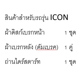 ผ้าดิสก์เบรคหน้า ผ้าเบรคหลัง ถ่านไดร์สตาร์ท ICON