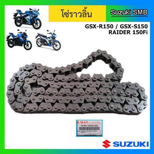 โซ่ราวลิ้น ยี่ห้อ Suzuki รุ่น GSX-R150 / GSX-S150 / Raider150 Fi แท้ศูนย์