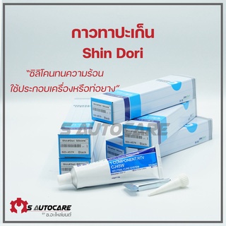 กาวทาปะเก็น Shin Dori รับประกัน 1 เดือนกาวแข็งเปลี่ยนหลอดใหม่ให้ **ระวังสินค้าลอกเลียนแบบ**