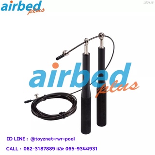 Airbedplus เชือกกระโดดอะลูมิเนียมแบบมีน้ำหนัก ปรับความยาวได้ รุ่น LS3415