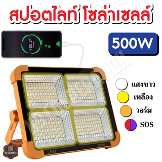 โคมไฟฉุกเฉินโซล่าเซลล์  สปอตไลท์พกพา สปอตไลท์เอนกประสงค์ 500W แบตในตัว ชาร์จระบบโซล่าเซลล์ และไฟบ้าน