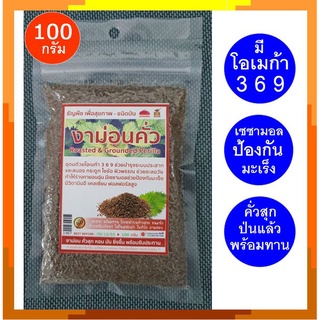 งาขี้ม่อน งาขี้ม้อน งาม่อนคั่ว ชนิดป่น คั่วสุก พร้อมทาน 100 กรัม Roasted &amp; Grounded Perilla 100g ready to eat