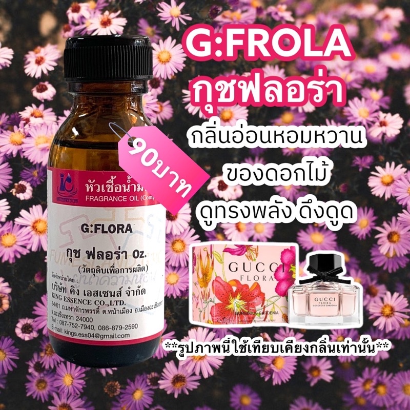 หัวเชื้อน้ำหอม100% กลิ่นกุชฟลอร่า G:FROLA 30ml.