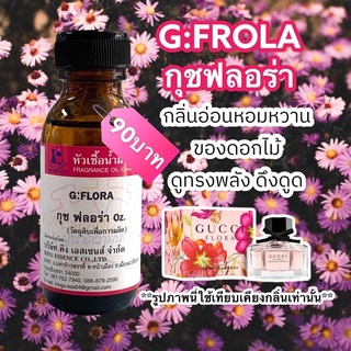 หัวเชื้อน้ำหอม100% กลิ่นกุชฟลอร่า G:FROLA 30ml.