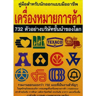 หนังสือ เครื่องหมายการค้า 732 ตัวอย่างบริษัทชั้นนำของโลก